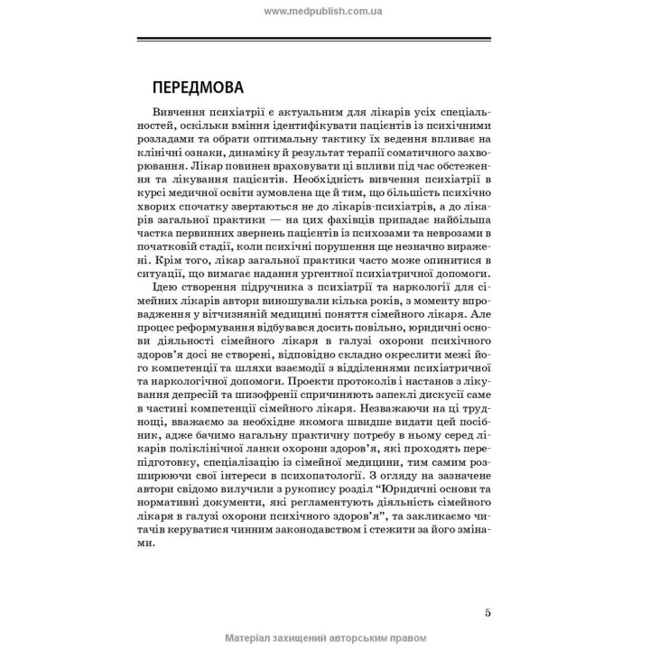 Психіатрія та наркологія в загальній медичній практиці. Ганна М. Кожина, Наталія О. Марута, Людмила М. Юр’єва