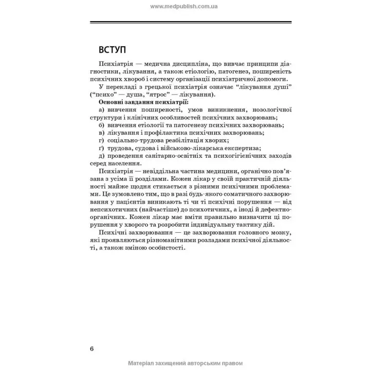 Психіатрія та наркологія в загальній медичній практиці. Ганна М. Кожина, Наталія О. Марута, Людмила М. Юр’єва
