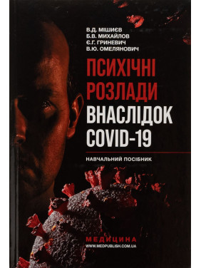 Психические расстройства в результате COVID-19: Учебное пособие. Вячеслав Д. Мишиев, Борис В. Михайлов, Евгения Г. Гриневич, Виталий Ю. Емельянович