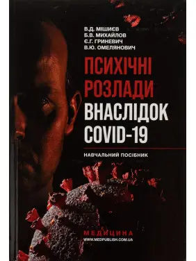 Психічні розлади внаслідок COVID-19: Навчальний посібник. В'ячеслав Д. Мішиєв, Борис В. Михайлов, Євгенія Г. Гриневич, Віталій Ю. Омелянович