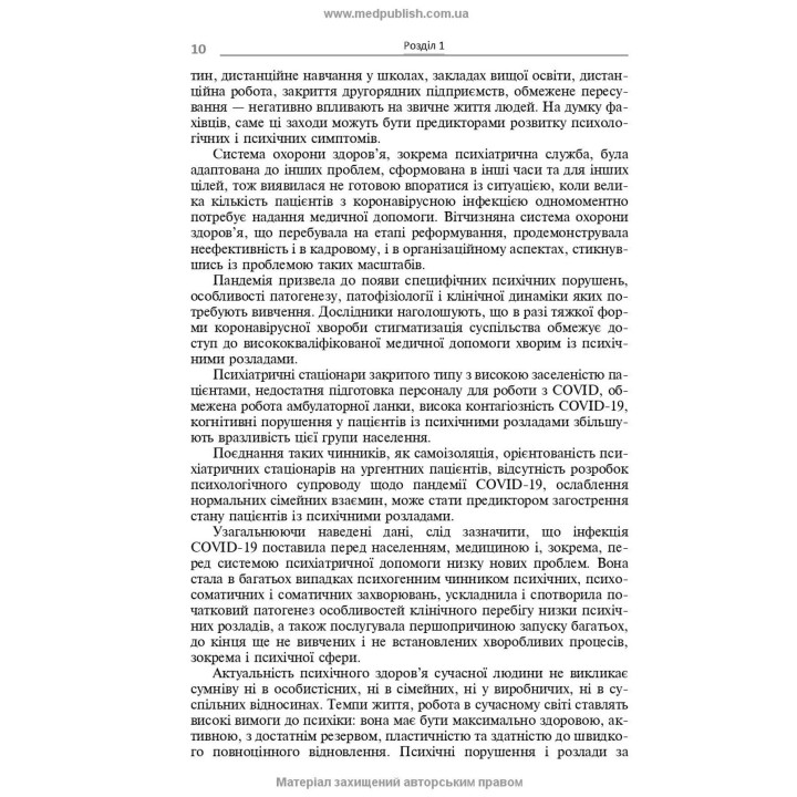 Психические расстройства в результате COVID-19: Учебное пособие. Вячеслав Д. Мишиев, Борис В. Михайлов, Евгения Г. Гриневич, Виталий Ю. Емельянович
