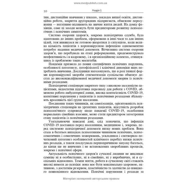 Психічні розлади внаслідок COVID-19: Навчальний посібник. В'ячеслав Д. Мішиєв, Борис В. Михайлов, Євгенія Г. Гриневич, Віталій Ю. Омелянович