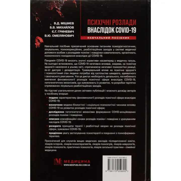 Психічні розлади внаслідок COVID-19: Навчальний посібник. В'ячеслав Д. Мішиєв, Борис В. Михайлов, Євгенія Г. Гриневич, Віталій Ю. Омелянович