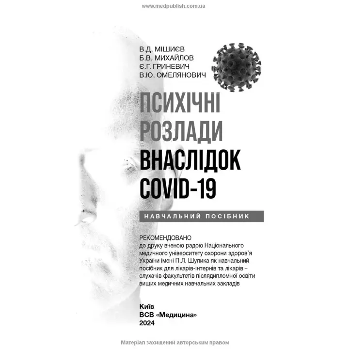 Психічні розлади внаслідок COVID-19: Навчальний посібник. В'ячеслав Д. Мішиєв, Борис В. Михайлов, Євгенія Г. Гриневич, Віталій Ю. Омелянович