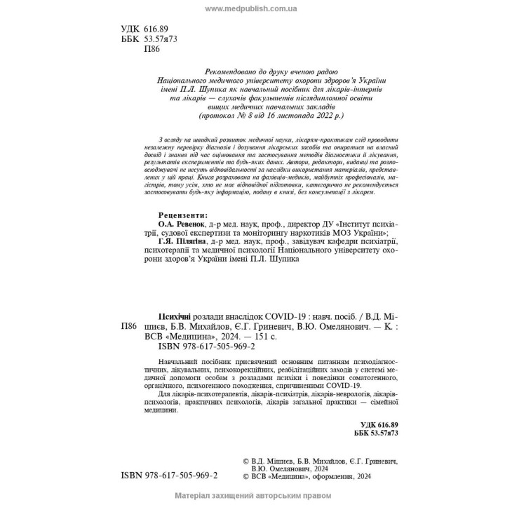 Психические расстройства в результате COVID-19: Учебное пособие. Вячеслав Д. Мишиев, Борис В. Михайлов, Евгения Г. Гриневич, Виталий Ю. Емельянович