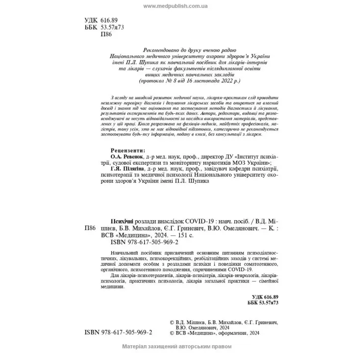 Психічні розлади внаслідок COVID-19: Навчальний посібник. В'ячеслав Д. Мішиєв, Борис В. Михайлов, Євгенія Г. Гриневич, Віталій Ю. Омелянович