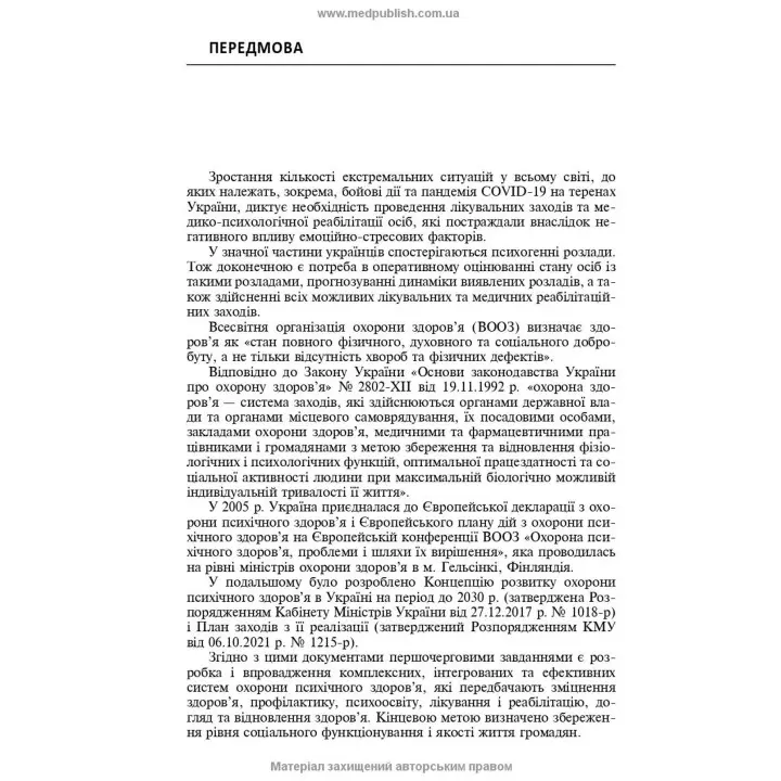 Психічні розлади внаслідок COVID-19: Навчальний посібник. В'ячеслав Д. Мішиєв, Борис В. Михайлов, Євгенія Г. Гриневич, Віталій Ю. Омелянович