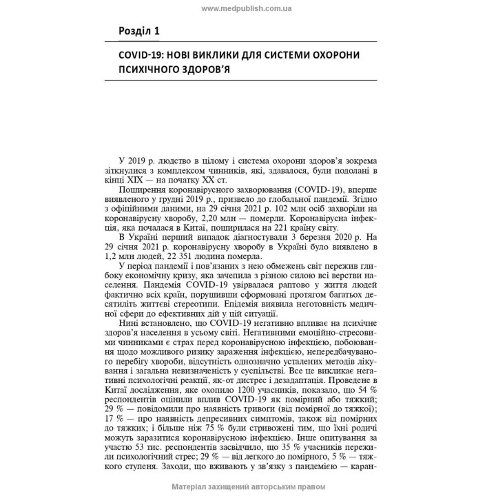 Психічні розлади внаслідок COVID-19: Навчальний посібник. В'ячеслав Д. Мішиєв, Борис В. Михайлов, Євгенія Г. Гриневич, Віталій Ю. Омелянович