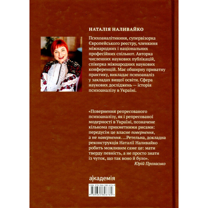 Психоаналіз в Україні: Історія. Сьогодення. Майбутнє. Наталія Наливайко