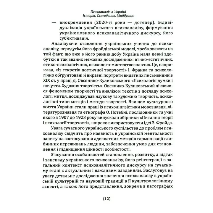 Психоаналіз в Україні: Історія. Сьогодення. Майбутнє. Наталія Наливайко