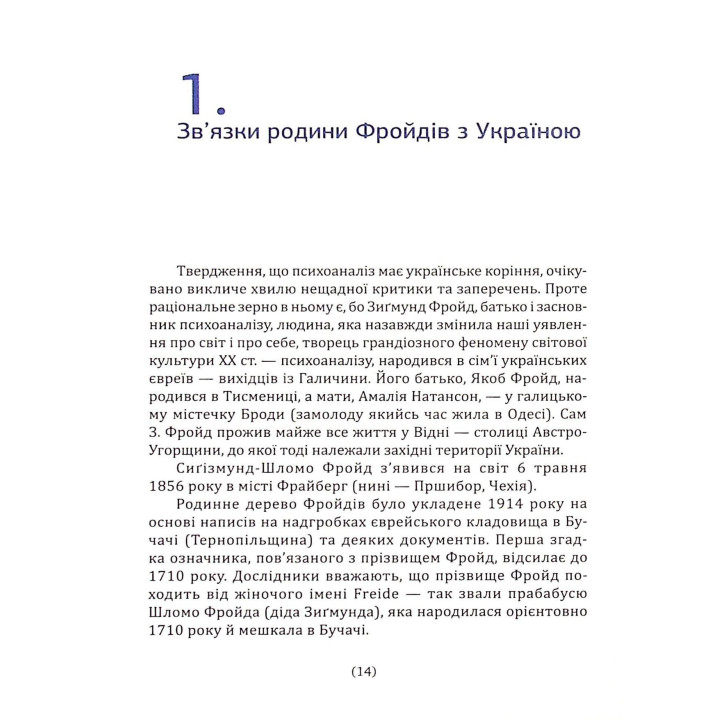 Психоаналіз в Україні: Історія. Сьогодення. Майбутнє. Наталія Наливайко
