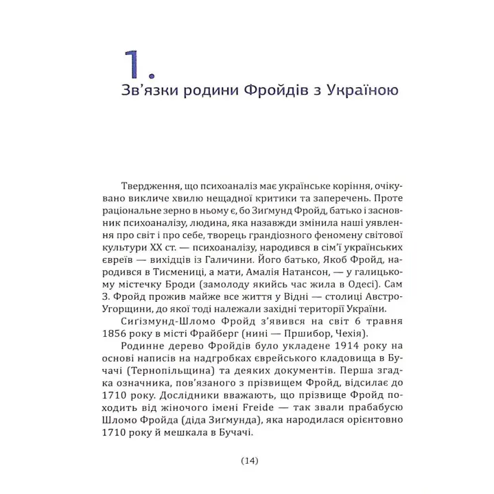 Психоаналіз в Україні: Історія. Сьогодення. Майбутнє. Наталія Наливайко