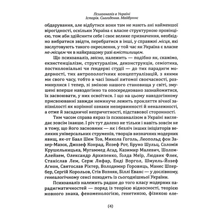 Психоаналіз в Україні: Історія. Сьогодення. Майбутнє. Наталія Наливайко
