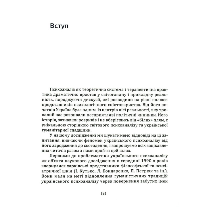 Психоаналіз в Україні: Історія. Сьогодення. Майбутнє. Наталія Наливайко