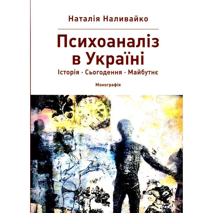 Психоаналіз в Україні: Історія. Сьогодення. Майбутнє. Наталія Наливайко