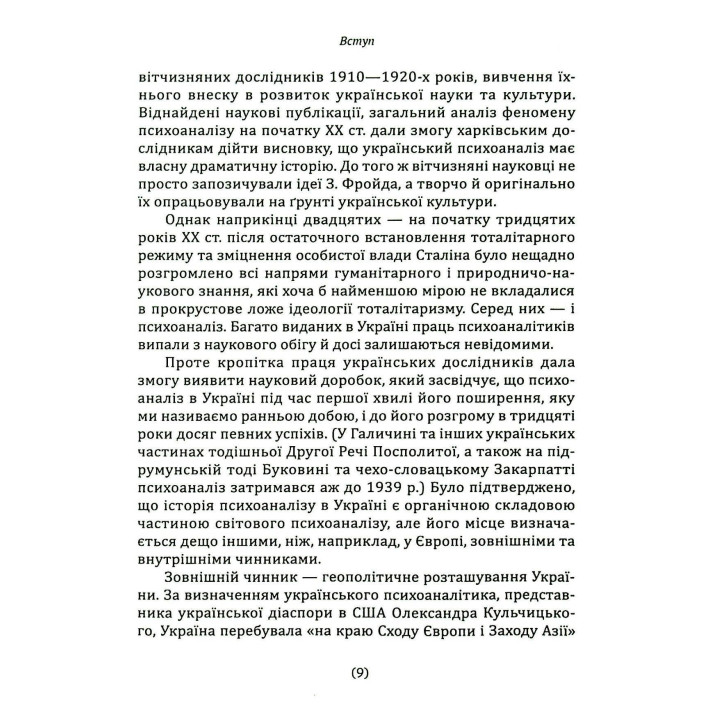 Психоаналіз в Україні: Історія. Сьогодення. Майбутнє. Наталія Наливайко
