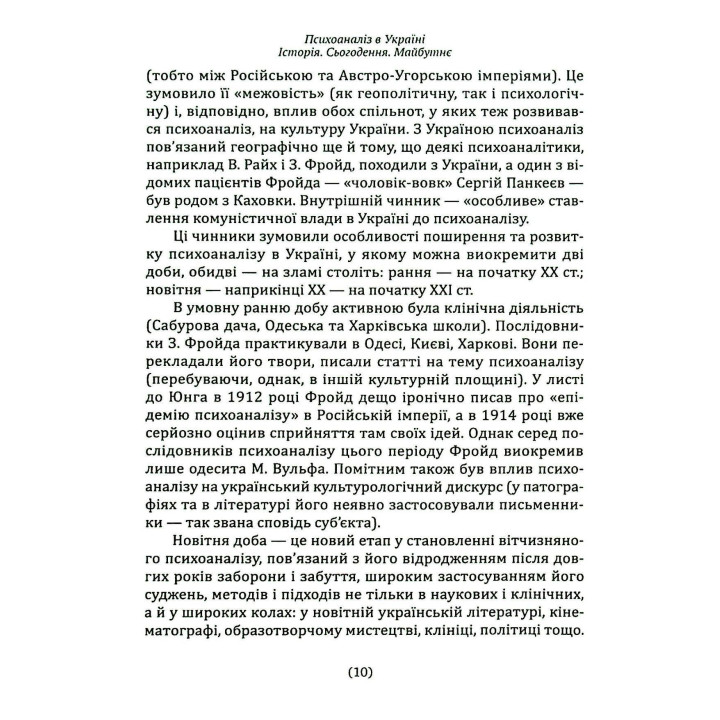 Психоаналіз в Україні: Історія. Сьогодення. Майбутнє. Наталія Наливайко