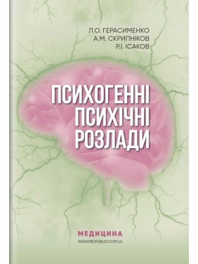 Психогенні психічні розлади. Лариса О. Герасименко, Андрій М. Скрипніков, Рустам І. Ісаков