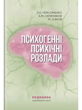 Психогенні психічні розлади. Лариса О. Герасименко, Андрій М. Скрипніков, Рустам І. Ісаков