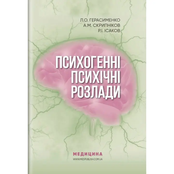 Психогенні психічні розлади. Лариса О. Герасименко, Андрій М. Скрипніков, Рустам І. Ісаков