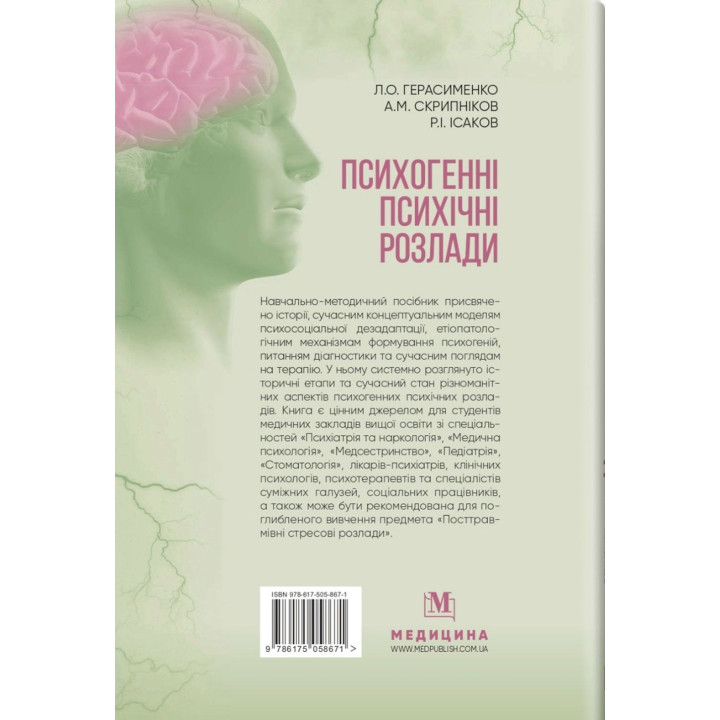Психогенні психічні розлади. Лариса О. Герасименко, Андрій М. Скрипніков, Рустам І. Ісаков