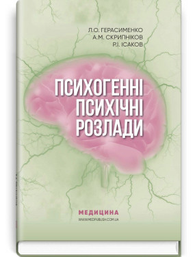 Психогенні психічні розлади. Лариса О. Герасименко, Андрій М. Скрипніков, Рустам І. Ісаков