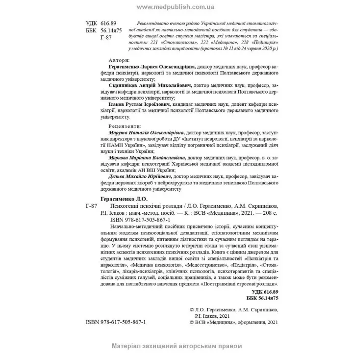 Психогенні психічні розлади. Лариса О. Герасименко, Андрій М. Скрипніков, Рустам І. Ісаков
