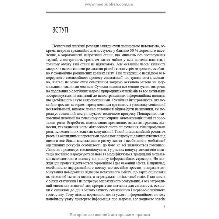 Психогенні психічні розлади. Лариса О. Герасименко, Андрій М. Скрипніков, Рустам І. Ісаков