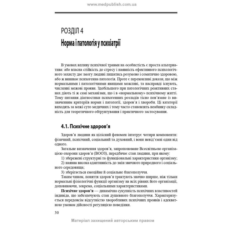 Психогенні психічні розлади. Лариса О. Герасименко, Андрій М. Скрипніков, Рустам І. Ісаков