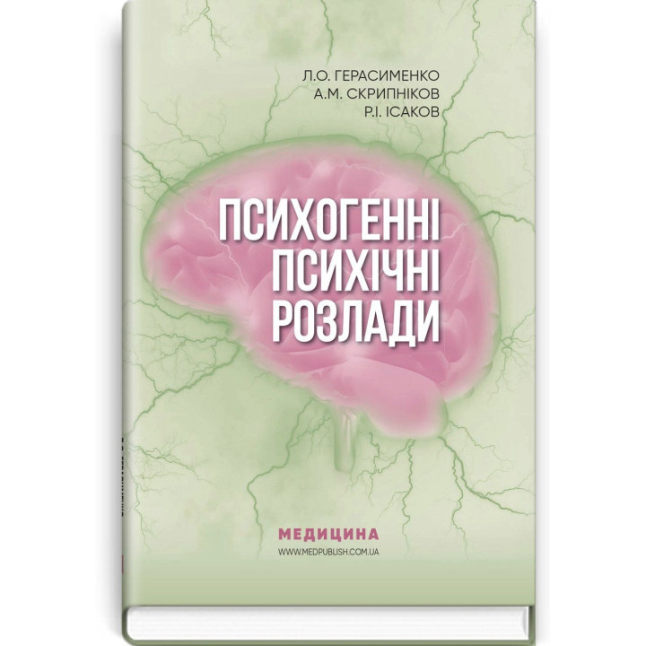Психогенні психічні розлади. Лариса О. Герасименко, Андрій М. Скрипніков, Рустам І. Ісаков