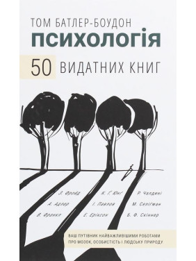 Психологія. 50 видатних книг. Ваш путівник найважливішими роботами про мозок, особистість і людську природу. Том Батлер-Боудон