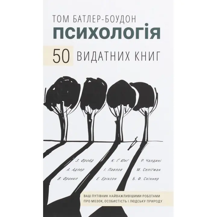 Психологія. 50 видатних книг. Ваш путівник найважливішими роботами про мозок, особистість і людську природу. Том Батлер-Боудон