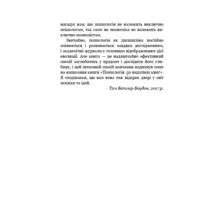 Психологія. 50 видатних книг. Ваш путівник найважливішими роботами про мозок, особистість і людську природу. Том Батлер-Боудон