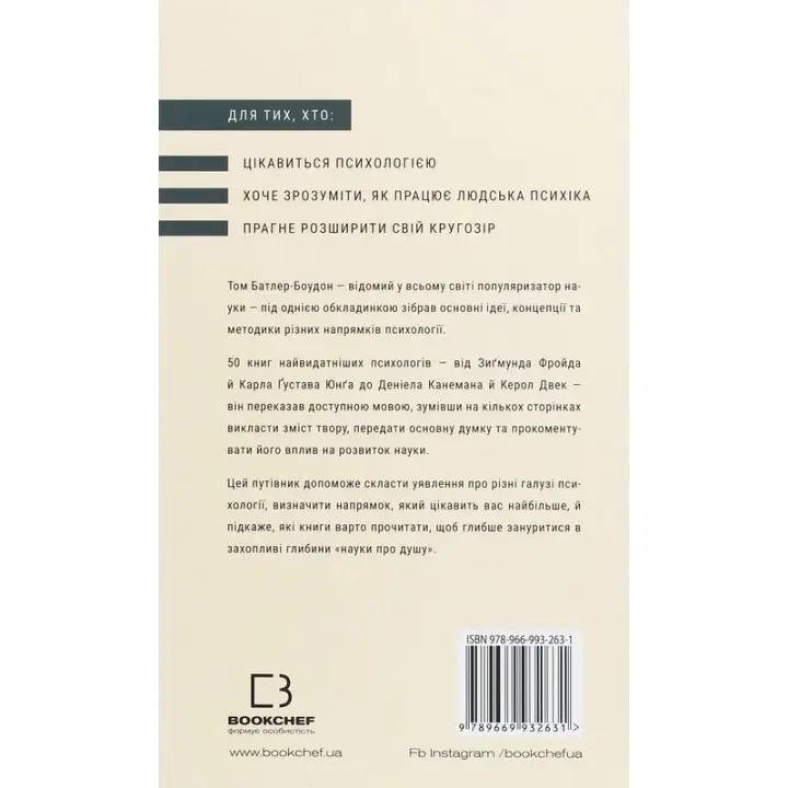 Психологія. 50 видатних книг. Ваш путівник найважливішими роботами про мозок, особистість і людську природу. Том Батлер-Боудон