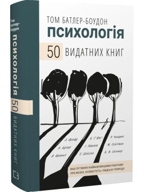 Психологія. 50 видатних книг. Ваш путівник найважливішими роботами про мозок, особистість і людську природу. Том Батлер-Боудон