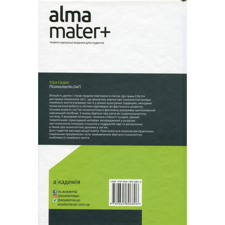 Психологія сім'ї. Кіра Седих