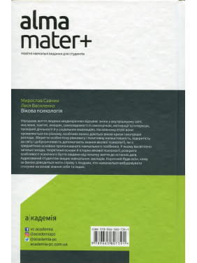 Вікова психологія: навчальний посібник. Мирослав В. Савчин, Леся П. Василенко