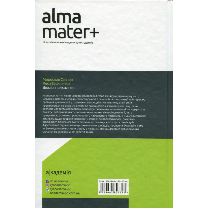 Вікова психологія: навчальний посібник. Мирослав В. Савчин, Леся П. Василенко