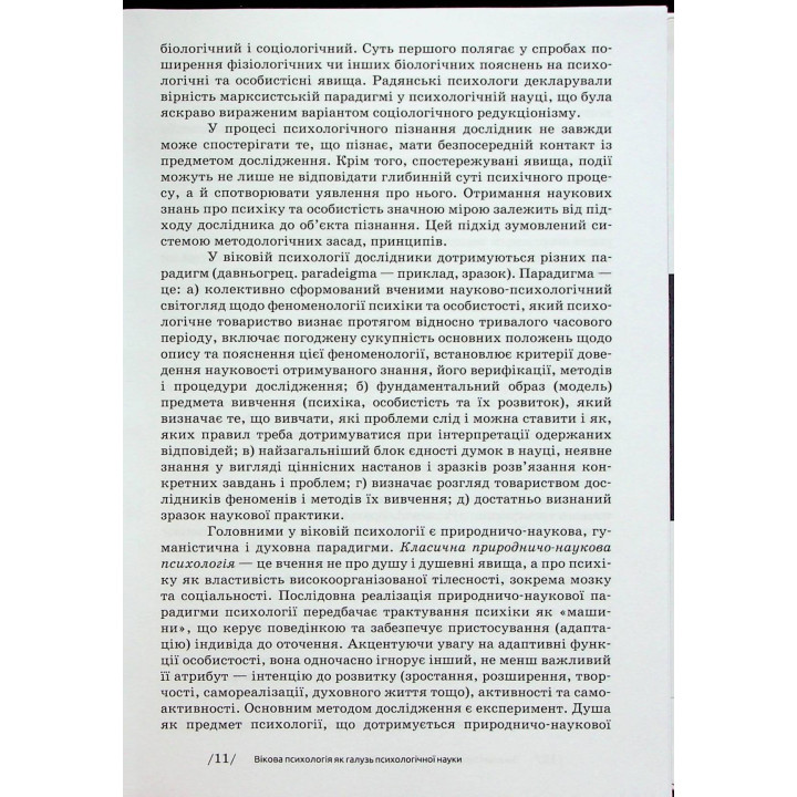 Вікова психологія: навчальний посібник. Мирослав В. Савчин, Леся П. Василенко