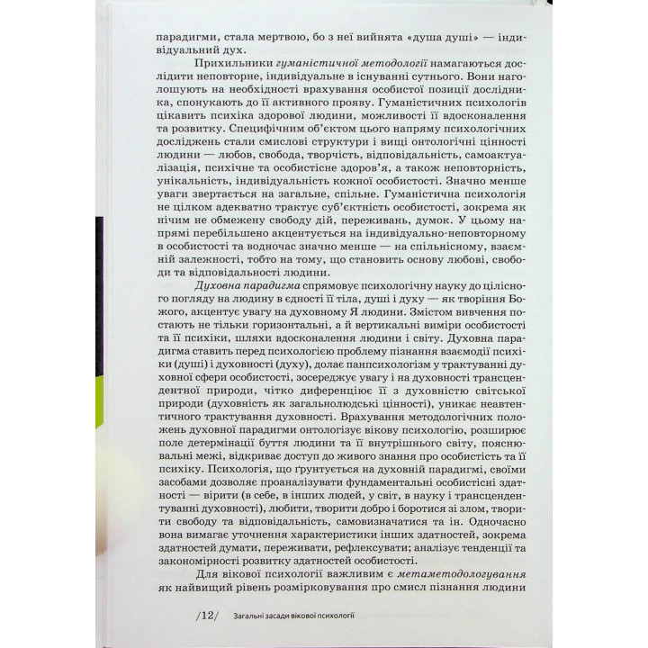 Возрастная психология: учебное пособие. Мирослав В. Савчин, Леся П. Василенко