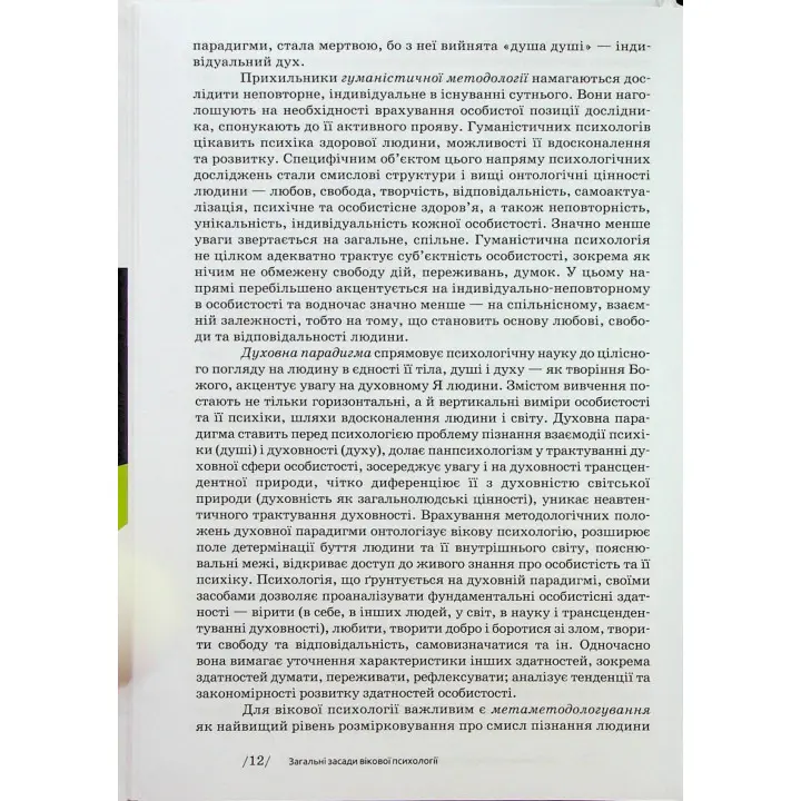 Вікова психологія: навчальний посібник. Мирослав В. Савчин, Леся П. Василенко