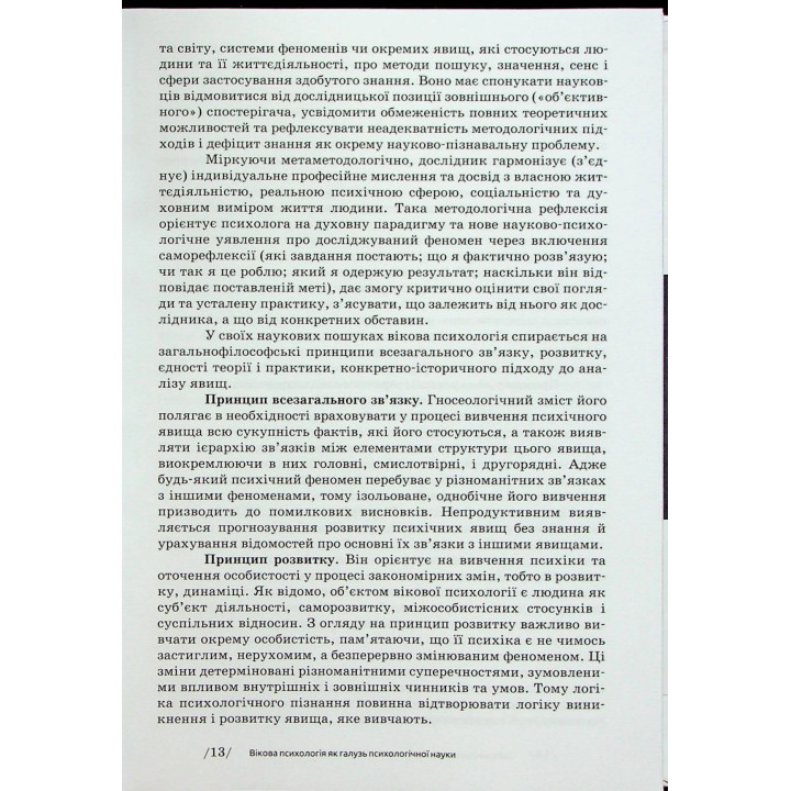 Вікова психологія: навчальний посібник. Мирослав В. Савчин, Леся П. Василенко