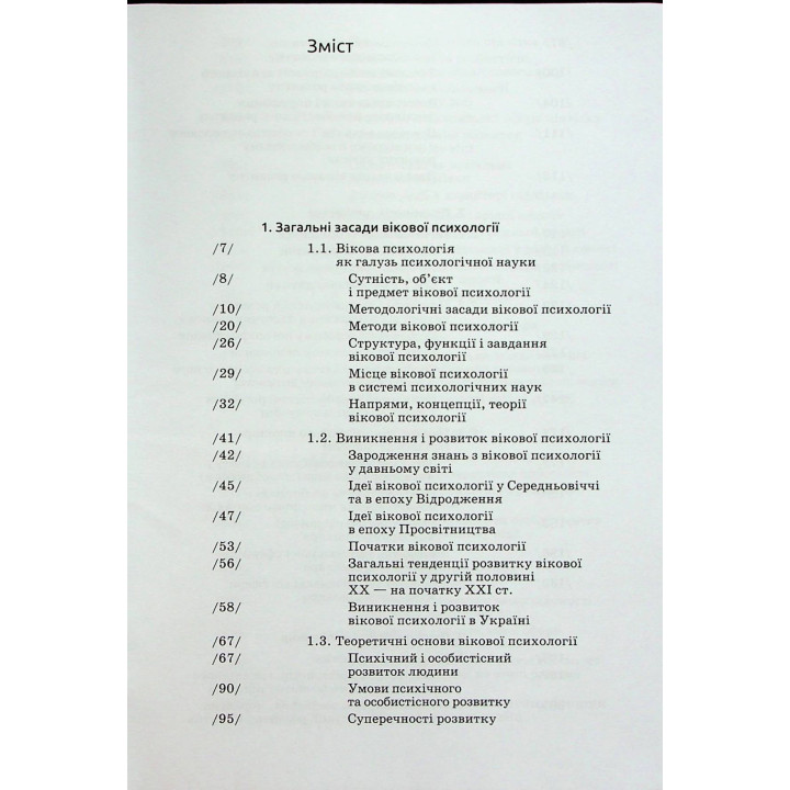 Возрастная психология: учебное пособие. Мирослав В. Савчин, Леся П. Василенко