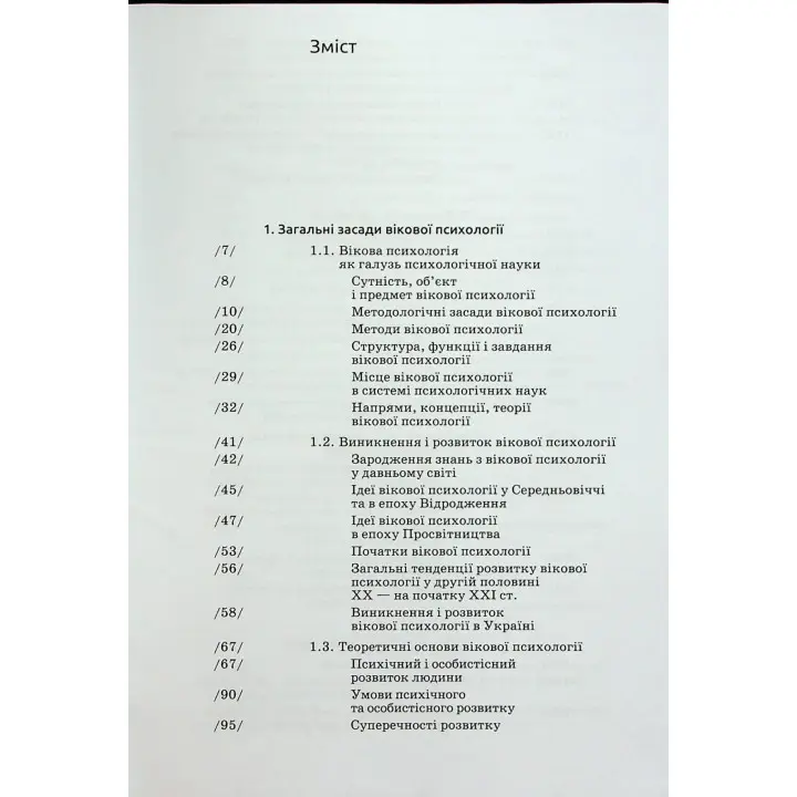 Вікова психологія: навчальний посібник. Мирослав В. Савчин, Леся П. Василенко