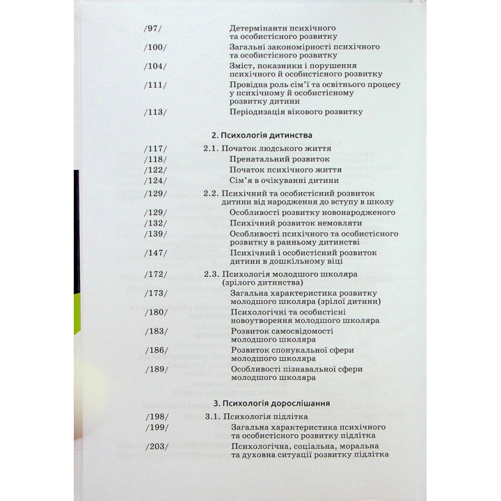 Возрастная психология: учебное пособие. Мирослав В. Савчин, Леся П. Василенко
