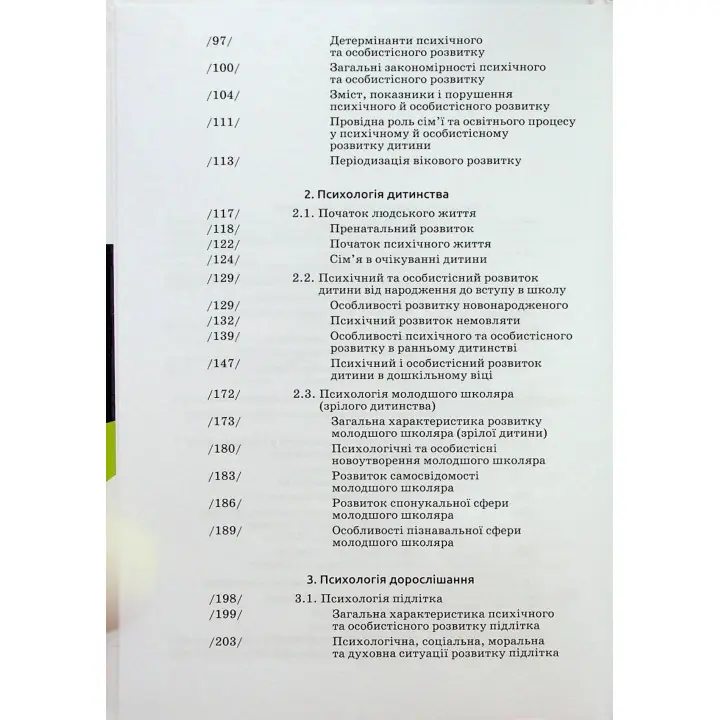 Вікова психологія: навчальний посібник. Мирослав В. Савчин, Леся П. Василенко
