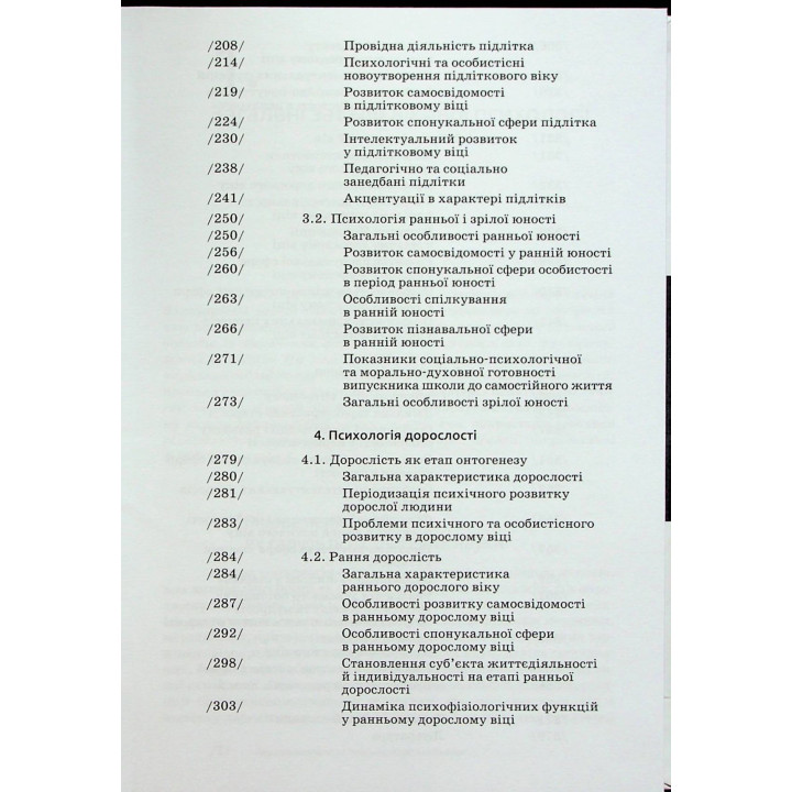 Вікова психологія: навчальний посібник. Мирослав В. Савчин, Леся П. Василенко