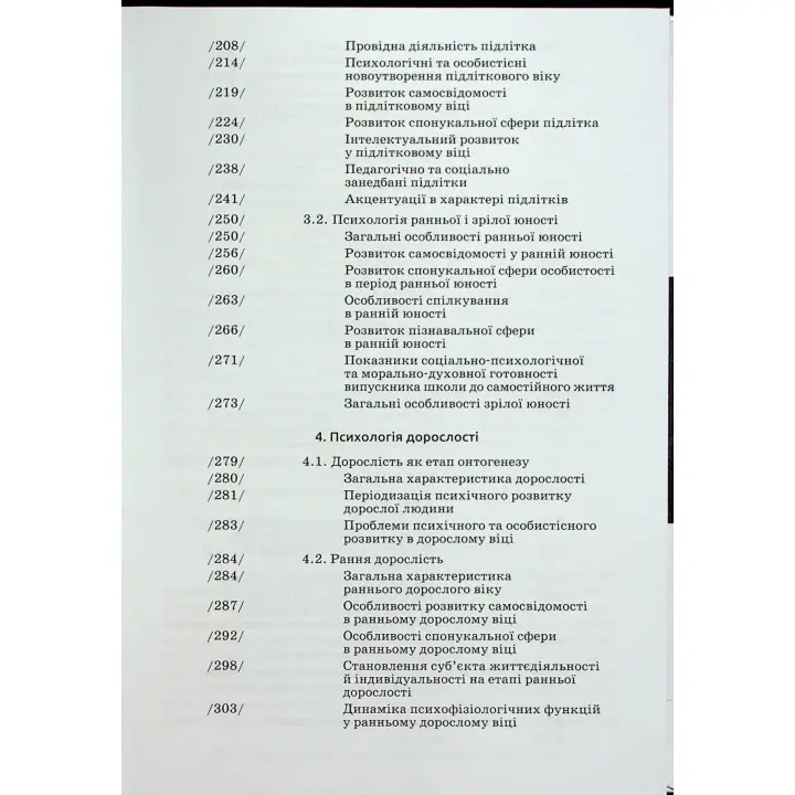 Вікова психологія: навчальний посібник. Мирослав В. Савчин, Леся П. Василенко