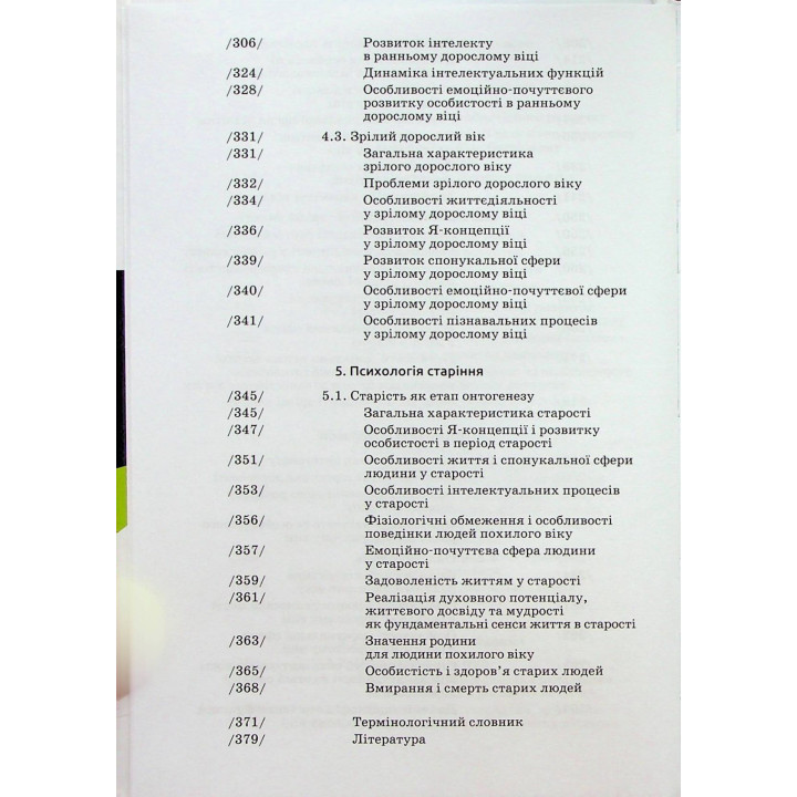 Вікова психологія: навчальний посібник. Мирослав В. Савчин, Леся П. Василенко