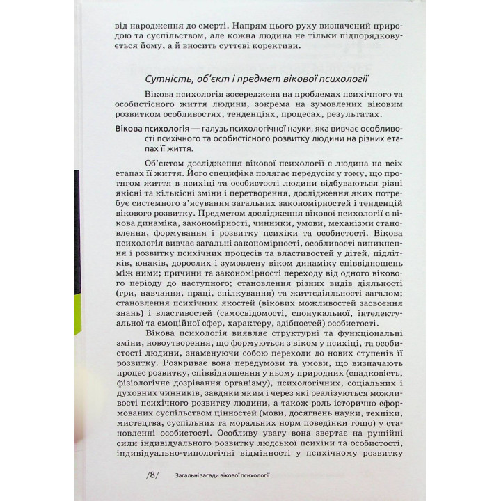 Возрастная психология: учебное пособие. Мирослав В. Савчин, Леся П. Василенко